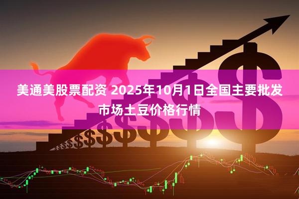 美通美股票配资 2025年10月1日全国主要批发市场土豆价格行情